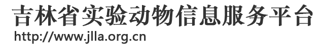 吉林省实验动物信息服务平台